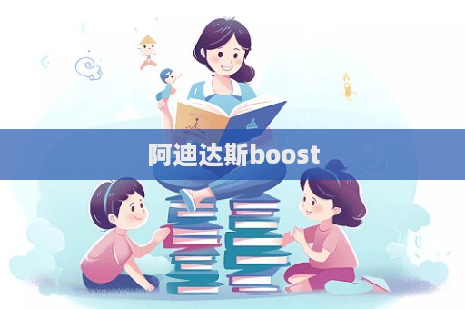 阿迪達斯boost