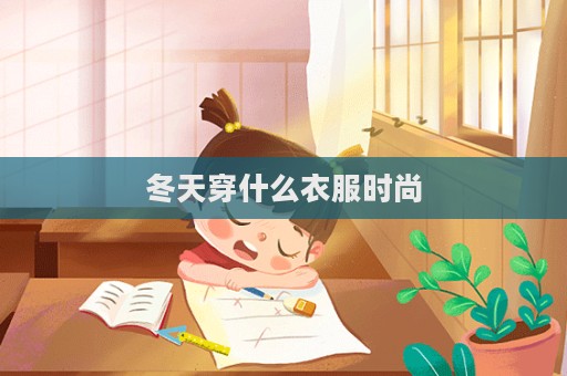冬天穿什么衣服時尚