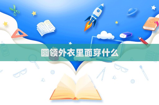 圓領外衣里面穿什么
