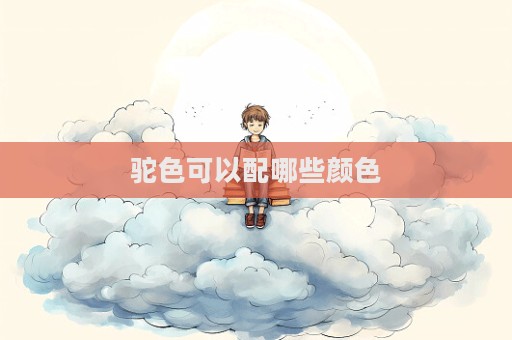 駝色可以配哪些顏色