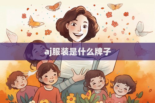 aj服裝是什么牌子