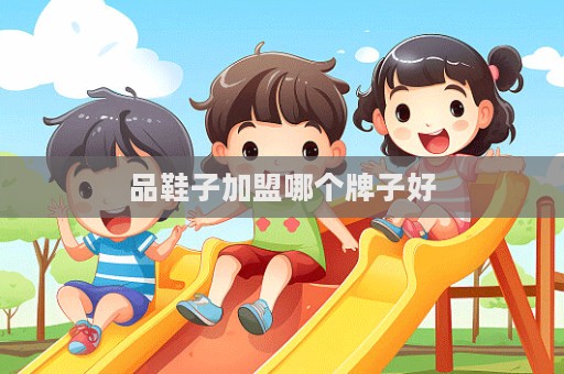 品鞋子加盟哪個(gè)牌子好