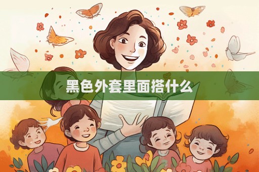 黑色外套里面搭什么