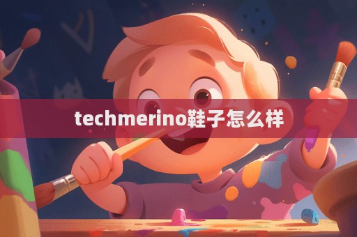techmerino鞋子怎么樣