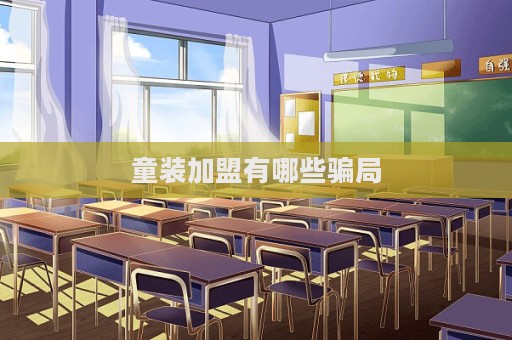 童裝加盟有哪些騙局