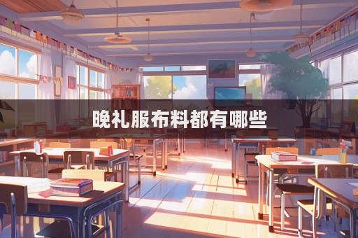 晚禮服布料都有哪些