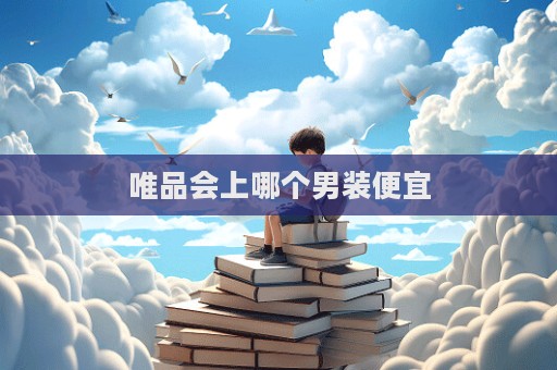 唯品會上哪個男裝便宜