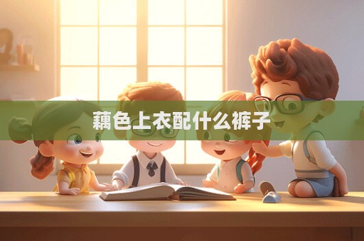 藕色上衣配什么褲子
