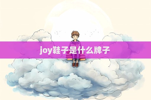 joy鞋子是什么牌子
