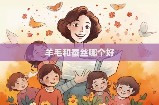 羊毛和蠶絲哪個(gè)好  第1張