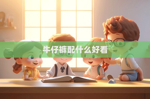 牛仔褲配什么好看  第1張