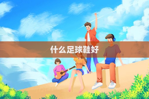 什么足球鞋好  第1張