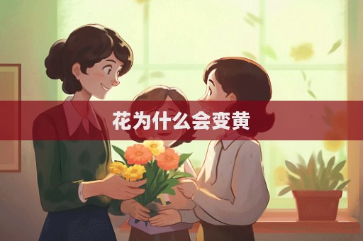 花為什么會變黃