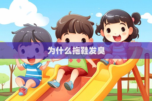 為什么拖鞋發(fā)臭