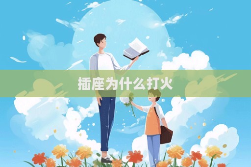 插座為什么打火
