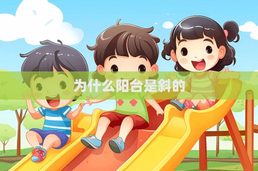 為什么陽臺是斜的
