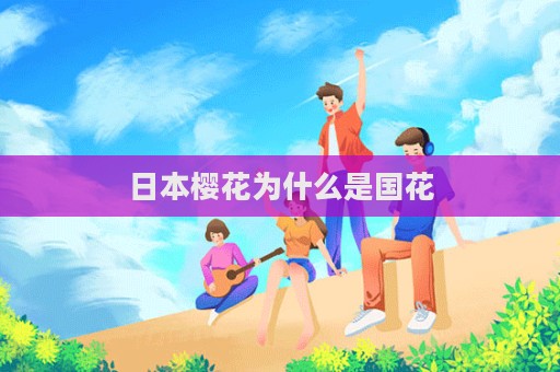 日本櫻花為什么是國花