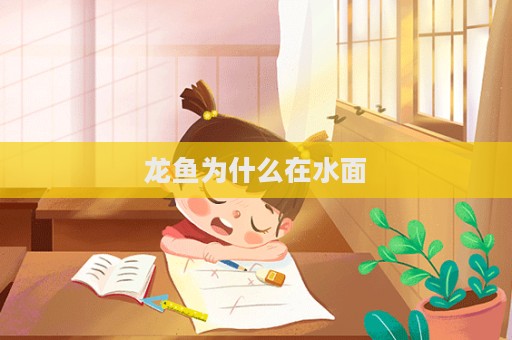 龍魚為什么在水面
