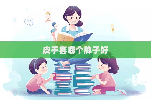 皮手套哪個牌子好  第1張