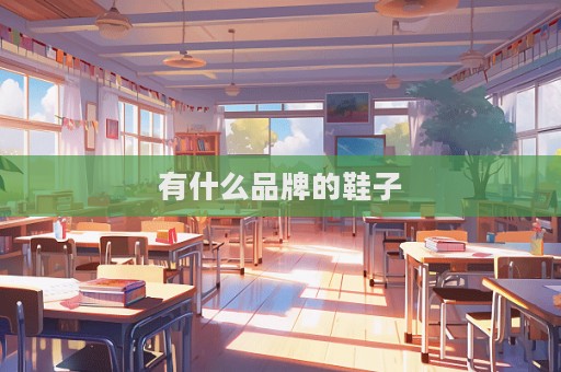 有什么品牌的鞋子