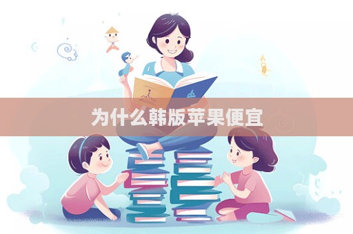 為什么韓版蘋果便宜