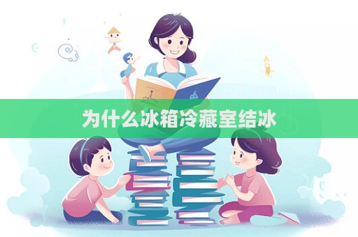 為什么冰箱冷藏室結冰