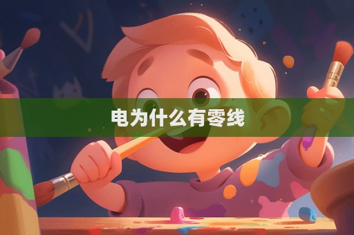 電為什么有零線
