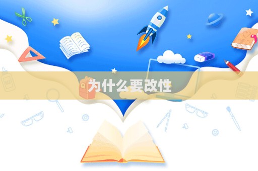 為什么要改性