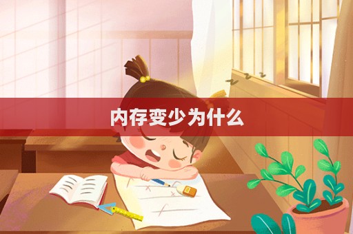 內存變少為什么