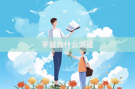 手鏈為什么消磁  第1張