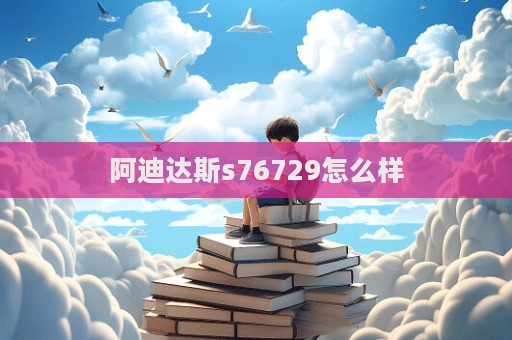 阿迪達斯s76729怎么樣  第1張