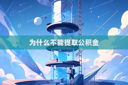 為什么不能提取公積金