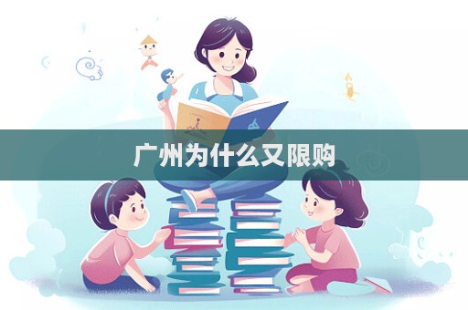 廣州為什么又限購(gòu)