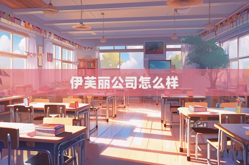 伊芙麗公司怎么樣  第1張