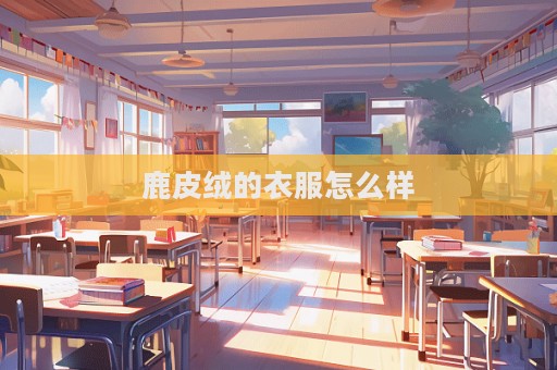 鹿皮絨的衣服怎么樣  第1張