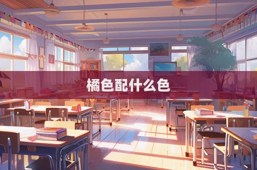 橘色配什么色  第1張