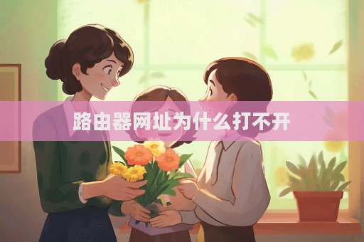 路由器網址為什么打不開