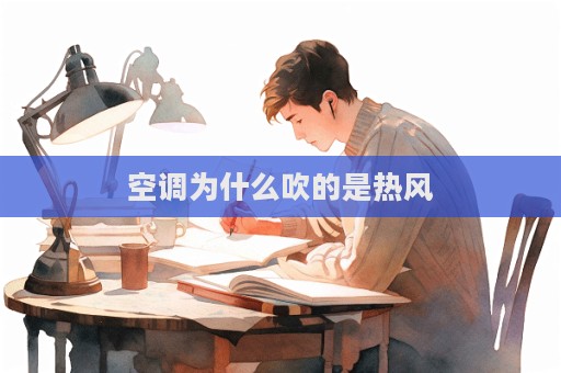 空調為什么吹的是熱風