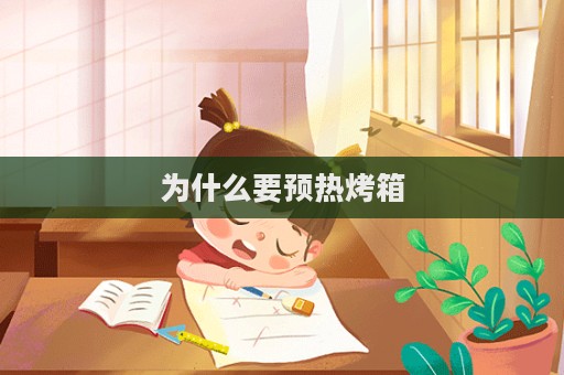 為什么要預熱烤箱