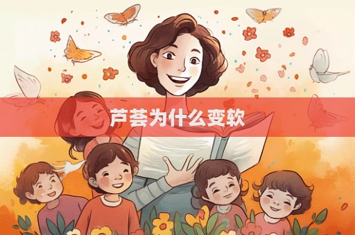 蘆薈為什么變軟