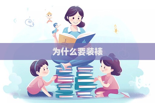 為什么要裝裱