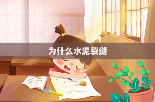 為什么水泥裂縫