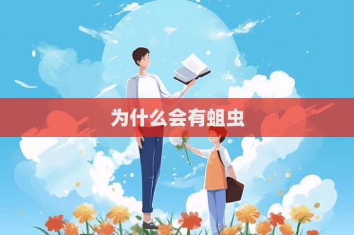 為什么會有蛆蟲