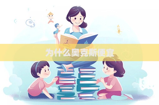 為什么奧克斯便宜