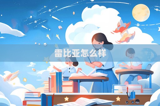 雷比亞怎么樣  第1張