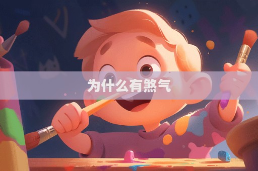 為什么有煞氣
