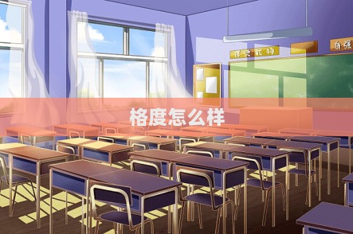 格度怎么樣