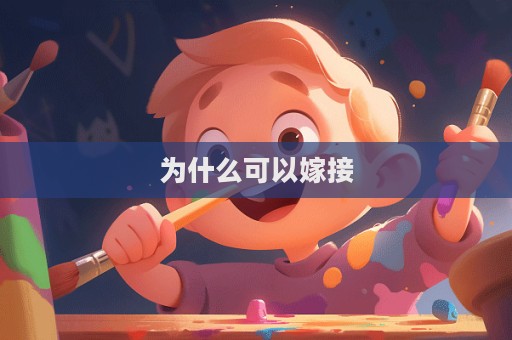 為什么可以嫁接