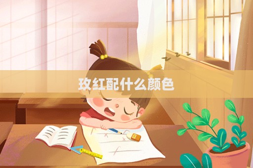 玫紅配什么顏色  第1張