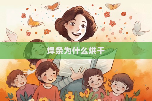焊條為什么烘干  第1張